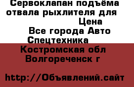 Сервоклапан подъёма отвала/рыхлителя для komatsu 702.12.14001 › Цена ­ 19 000 - Все города Авто » Спецтехника   . Костромская обл.,Волгореченск г.
